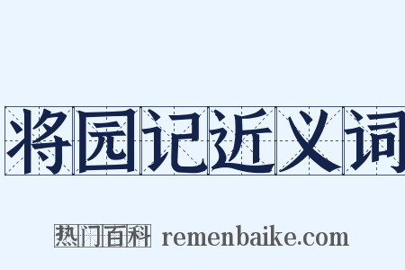 将园记近义词是什么意思的图片